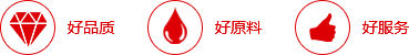 好品質(zhì)，好原料，好服務